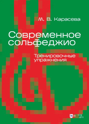 Карасева М.В. Современное сольфеджио. Тренировочные упражнения : учебник для вузов 