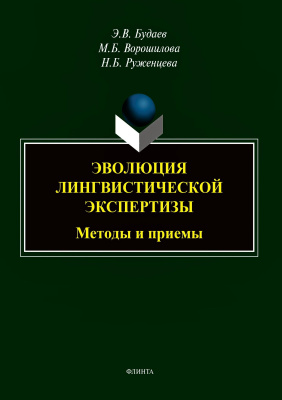Будаев Э.В. Ворошилова М.Б. Руженцева Н.Б. Эволюция лингвистической экспертизы. Методы и приемы : монография 