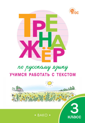 Незваненко Н.В. Тренажёр по русскому языку. Учимся работать с текстом. 3 класс 