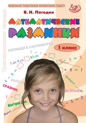 Погодин В.Н. Математические разминки. 1 класс. Тренировочная тетрадь 