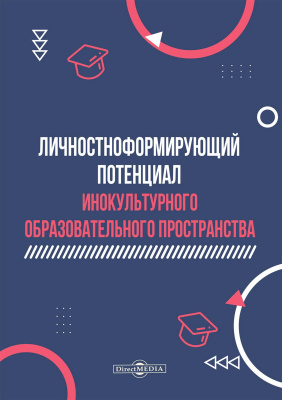 сост. Мухаммад Л.П., Стародубова О.Ю. Личностноформирующий потенциал инокультурного образовательного пространства : монография 