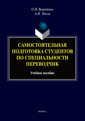 Вашетина О.В. Носов А.И. Самостоятельная подготовка студентов по специальности переводчик : учебное пособие 