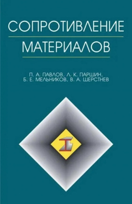 Павлов П.А. Паршин Л.К. Мельников Б.Е. Шерстнев В.А.; под ред. Б.Е. Мельникова Сопротивление материалов : учебник 