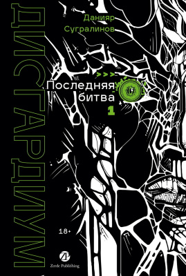 Сугралинов Д. Дисгардиум : в 13 книгах Книга 13. Часть 1: Последняя битва