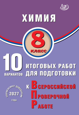 Пашкова Л.И. Коваленко И.В. Химия. 8 класс. 10 вариантов итоговых работ для подготовки к Всероссийской проверочной работе 