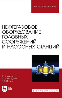 Лягова А.А. Белоусов А.Е. Попов Г.Г. Нефтегазовое оборудование головных сооружений и насосных станций : учебное пособие для вузов 