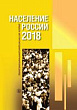 Население России 2018. Двадцать шестой ежегодный демографический доклад