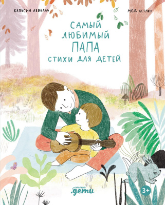 Левалль Капусин Самый любимый папа. Стихи для детей 