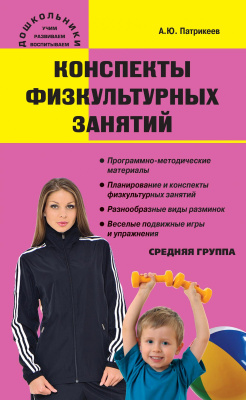 Патрикеев А.Ю. Конспекты физкультурных занятий. Средняя группа 