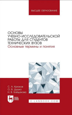 Крюков С.А. Душко О.В. Байдакова Н.В.; под ред. В.М. Шумячера Основы учебно-исследовательской работы для студентов технических вузов. Основные термины и понятия : учебное пособие для вузов 
