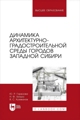 Горелова Ю.Р. Хилько Н.Ф. Кузеванов В.С. Динамика архитектурно-градостроительной среды городов Западной Сибири : учебное пособие для вузов 