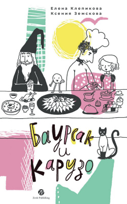 Клепикова Е. Земскова К. Баурсак и Карузо / Бауырсақ пен Карузо 