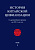 Юань Синпейи др. История китайской цивилизации. С древнейших времен до 1911 года : в 4 томах 