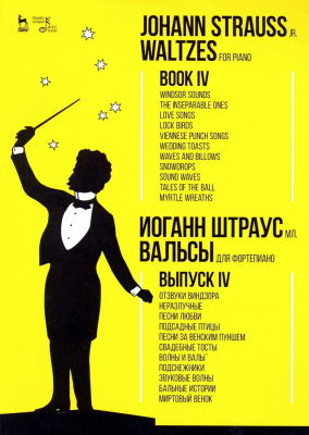 Штраус И. мл. Вальсы. Для фортепиано : ноты Выпуск 4. Отзвуки Виндзора. Неразлучные. Песни любви. Подсадные птицы. Песни за венским пуншем. Свадебные тосты. Волны и валы. Подснежники. Звуковые волны. Бальные истории. Миртовый венок