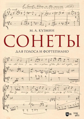 Кузмин М.А.; cост. Михайлова Е.А. Сонеты. Для голоса и фортепиано : ноты 