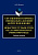 Шлепнев Д.Н. Составление и перевод официально-деловой корреспонденции: французский язык / Rédaction et traduction de la correspondance professionnelle : учебное пособие 