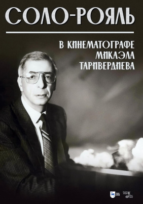 Таривердиев М.Л. Соло-рояль в кинематографе Микаэла Таривердиева : ноты 
