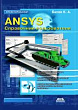 ANSYS. Справочник пользователя