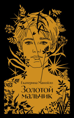 Манойло Е. Золотой мальчик : роман 