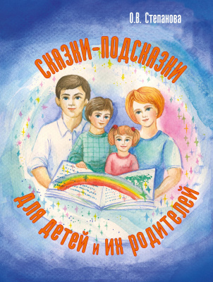 Степанова О.В. Сказки-подсказки для детей и их родителей 