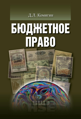 Комягин Д.Л. Бюджетное право : учебник для вузов 