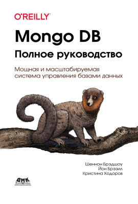 Брэдшоу Ш. Брэзил Й. Ходоров К. MongoDB: полное руководство. Мощная и масштабируемая система управления базами данных 