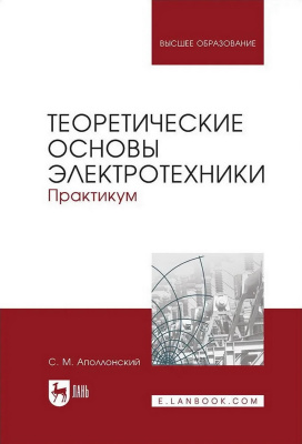 Аполлонский С.М. Теоретические основы электротехники. Практикум : учебное пособие для вузов 