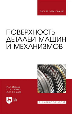 Иванов И.А. Губенко С.И. Кононов Д.П. Поверхность деталей машин и механизмов : учебное пособие для вузов 