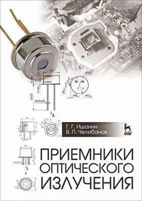 Ишанин Г.Г. Челибанов В.П. Приемники оптического излучения : учебник 