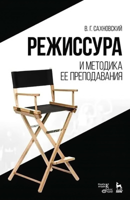 Сахновский В.Г. Режиссура и методика ее преподавания : учебное пособие 