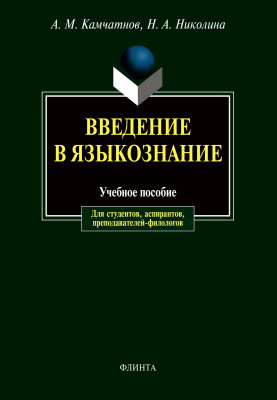 Камчатнов А.М. Николина Н.А. Введение в языкознание : учебное пособие 