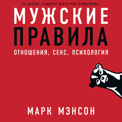 Мэнсон М. Мужские правила. Отношения, секс, психология 