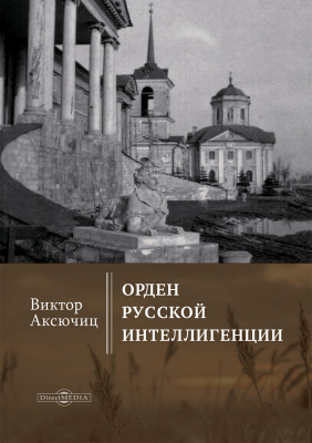 Аксючиц В.В. Орден русской интеллигенции 