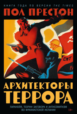 Престон П. Архитекторы террора. Паранойя, теории заговора и антисемитизм во франкистской Испании 