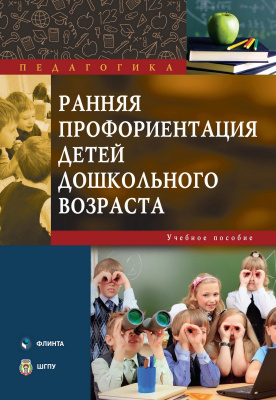 сост. Вакуленко О.В., Галущинская Ю.О., Ган Н.Ю. Ранняя профориентация детей дошкольного возраста : учебное пособие 