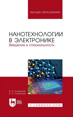 Лозовский В.Н. Лозовский С.В. Нанотехнологии в электронике. Введение в специальность : учебное пособие для вузов 