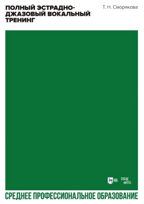 Сморякова Т.Н. Полный эстрадно-джазовый вокальный тренинг : учебное пособие для СПО 