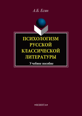 Есин А.Б. Психологизм русской классической литературы : учебное пособие 