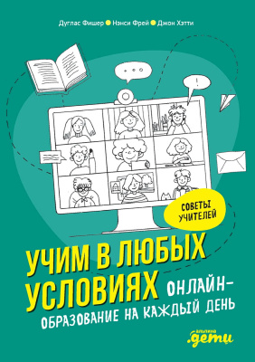 Фишер Д. Фрей Н. Хэтти Дж. Учим в любых условиях. Онлайн-образование на каждый день 