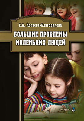 Коптева-Благодарова Е.А. Большие проблемы маленьких людей 
