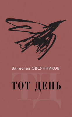 Овсянников Вячеслав Тот день 