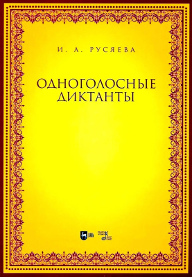 Русяева И.А. Одноголосные диктанты : учебно-методическое пособие 