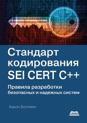 Боллмен А. Стандарт кодирования SEI CERT C++. Правила разработки безопасных и надежных систем 