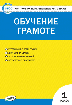 сост. Дмитриева О.И. Контрольно-измерительные материалы. Обучение грамоте. 1 класс 