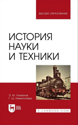 Люманов Э.М. Ниметулаева Г.Ш. История науки и техники : учебное пособие для вузов 