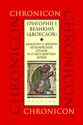 Григорий I Великий (Двоеслов); сост. к.и.н. М.А. Тимофеев ; отв. ред. д.и.н. А.И. Сидоров Диалоги о жизни италийских отцов и о бессмертии души : в четырех книгах 