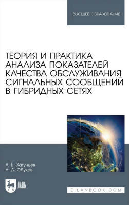 Хатунцев А.Б. Обухов А.Д. Теория и практика анализа показателей качества обслуживания сигнальных сообщений в гибридных сетях : учебное пособие для вузов 
