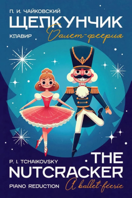 Чайковский П.И. Щелкунчик. Балет-феерия. Клавир : ноты 