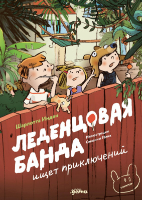 Инден Шарлотта Леденцовая банда ищет приключений 
