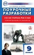 Поурочные разработки по истории России. 9 класс : пособие для учителя (к УМК Н.М. Арсентьева, А.А. Данилова и др. (М.: Просвещение))